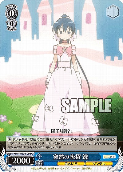 突然の抜擢 綾 【KMS/W133-094C】